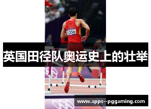 英国田径队奥运史上的壮举 英国田径队奥运史上的壮举