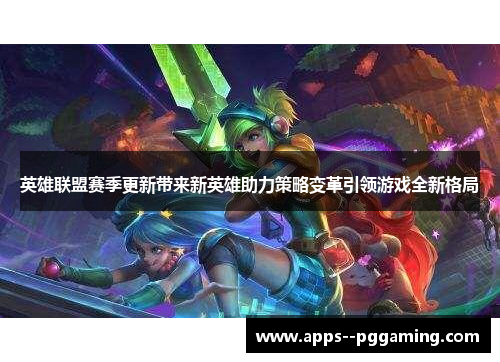 英雄联盟赛季更新带来新英雄助力策略变革引领游戏全新格局