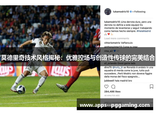 莫德里奇技术风格揭秘:优雅控场与创造性传球的完美结合 莫德里奇技术风格揭秘:优雅控场与创造性传球的完美结合