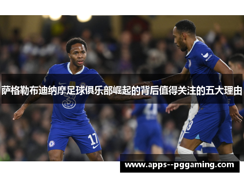 萨格勒布迪纳摩足球俱乐部崛起的背后值得关注的五大理由 萨格勒布迪纳摩足球俱乐部崛起的背后值得关注的五大理由