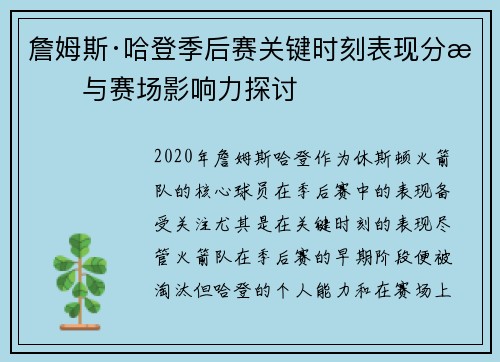 詹姆斯·哈登季后赛关键时刻表现分析与赛场影响力探讨