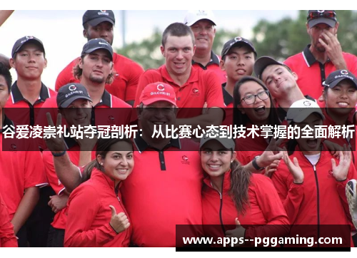 谷爱凌崇礼站夺冠剖析：从比赛心态到技术掌握的全面解析