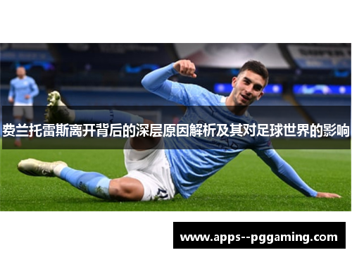 费兰托雷斯离开背后的深层原因解析及其对足球世界的影响