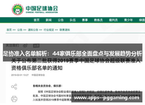 足协准入名单解析：44家俱乐部全面盘点与发展趋势分析