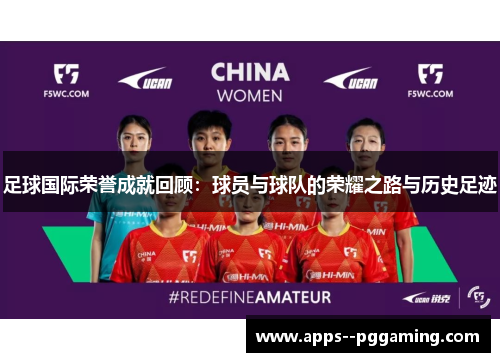 足球国际荣誉成就回顾：球员与球队的荣耀之路与历史足迹