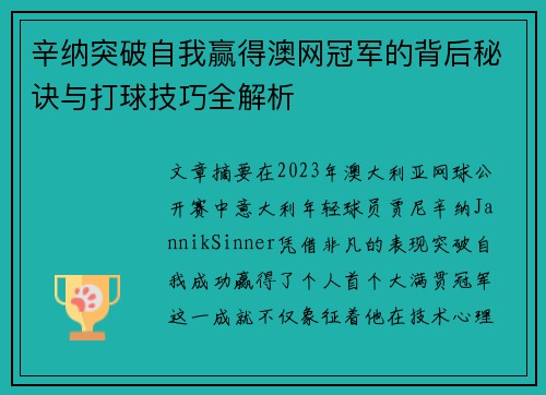 辛纳突破自我赢得澳网冠军的背后秘诀与打球技巧全解析