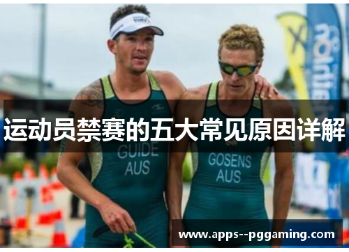 运动员禁赛的五大常见原因详解