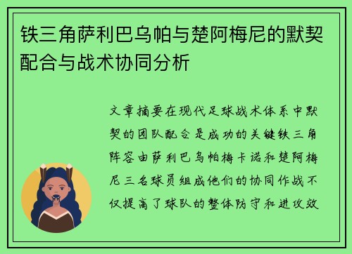 铁三角萨利巴乌帕与楚阿梅尼的默契配合与战术协同分析