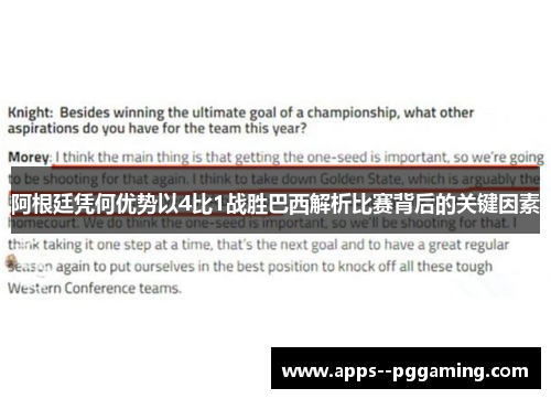 阿根廷凭何优势以4比1战胜巴西解析比赛背后的关键因素