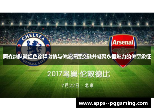 阿森纳队徽红色诠释激情与传统深度交融并凝聚永恒魅力的传奇象征