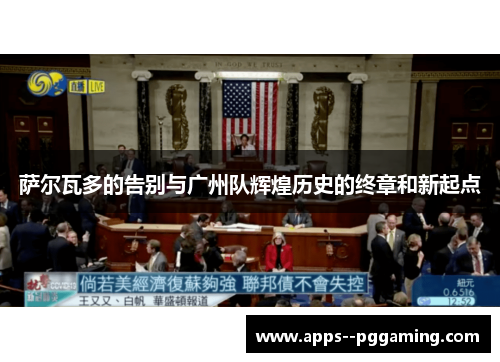 萨尔瓦多的告别与广州队辉煌历史的终章和新起点