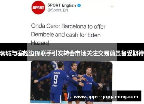 蓉城与塞超边锋联手引发转会市场关注交易前景备受期待