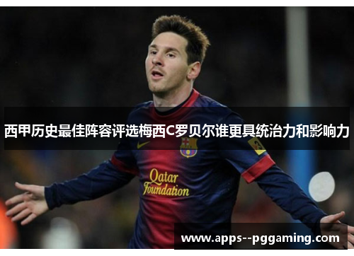 西甲历史最佳阵容评选梅西C罗贝尔谁更具统治力和影响力