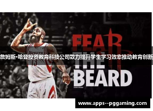 詹姆斯·哈登投资教育科技公司致力提升学生学习效率推动教育创新