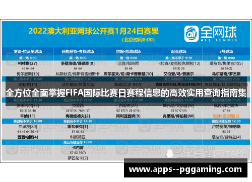 全方位全面掌握FIFA国际比赛日赛程信息的高效实用查询指南集