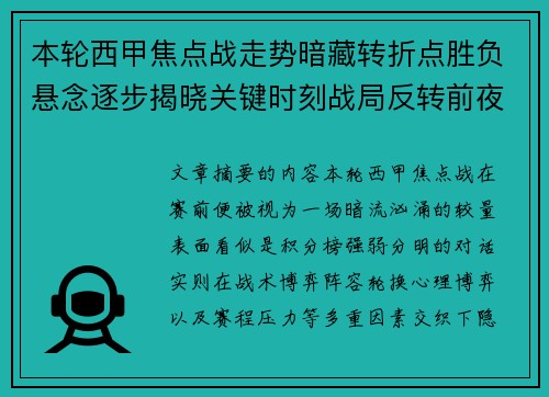 本轮西甲焦点战走势暗藏转折点胜负悬念逐步揭晓关键时刻战局反转前夜