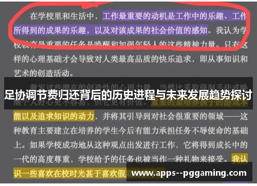 足协调节费归还背后的历史进程与未来发展趋势探讨