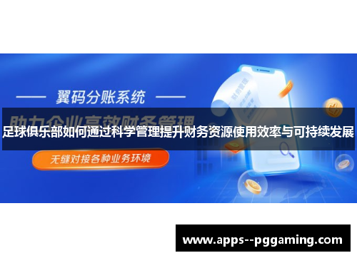 足球俱乐部如何通过科学管理提升财务资源使用效率与可持续发展 足球俱乐部如何通过科学管理提升财务资源使用效率与可持续发展