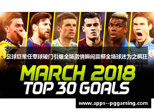 足球巨星任意球破门引爆全场激情瞬间震撼全场球迷为之疯狂