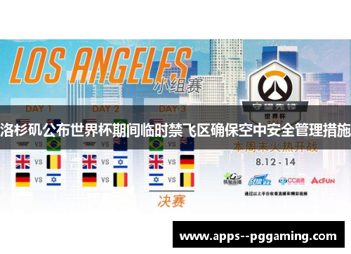 洛杉矶公布世界杯期间临时禁飞区确保空中安全管理措施