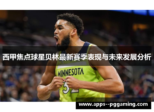 西甲焦点球星贝林最新赛季表现与未来发展分析