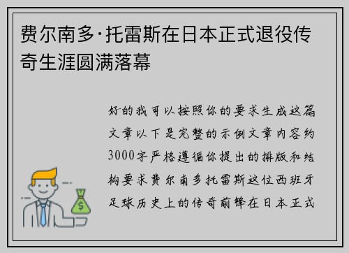 费尔南多·托雷斯在日本正式退役传奇生涯圆满落幕 费尔南多·托雷斯在日本正式退役传奇生涯圆满落幕