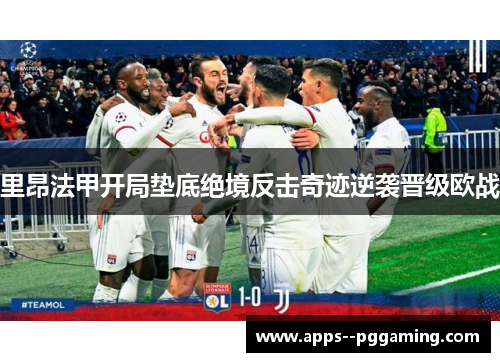 里昂法甲开局垫底绝境反击奇迹逆袭晋级欧战
