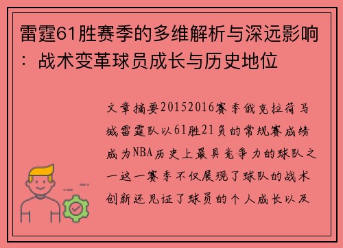 雷霆61胜赛季的多维解析与深远影响:战术变革球员成长与历史地位 雷霆61胜赛季的多维解析与深远影响:战术变革球员成长与历史地位