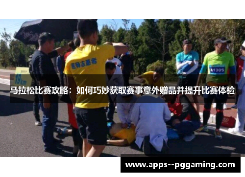 马拉松比赛攻略：如何巧妙获取赛事意外赠品并提升比赛体验