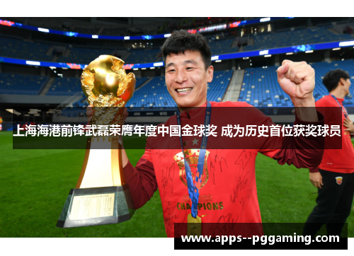 上海海港前锋武磊荣膺年度中国金球奖 成为历史首位获奖球员