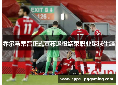 乔尔马蒂普正式宣布退役结束职业足球生涯