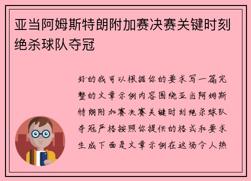 亚当阿姆斯特朗附加赛决赛关键时刻绝杀球队夺冠