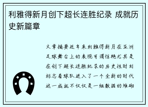 利雅得新月创下超长连胜纪录 成就历史新篇章