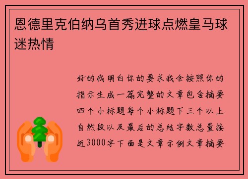恩德里克伯纳乌首秀进球点燃皇马球迷热情