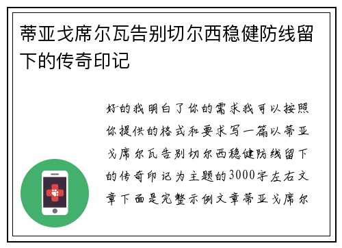 蒂亚戈席尔瓦告别切尔西稳健防线留下的传奇印记