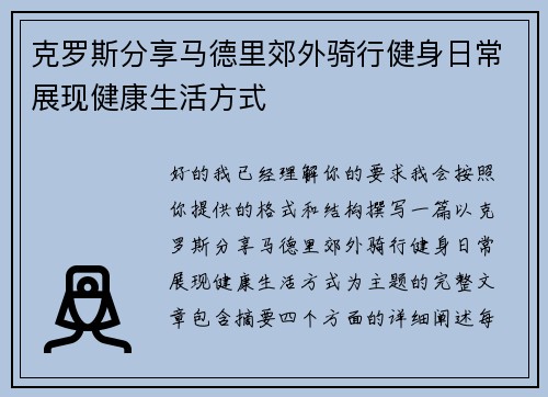 克罗斯分享马德里郊外骑行健身日常展现健康生活方式