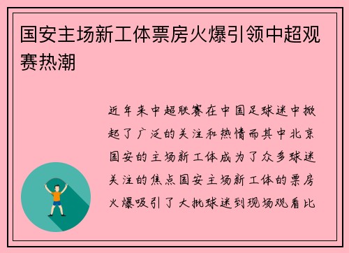 国安主场新工体票房火爆引领中超观赛热潮 国安主场新工体票房火爆引领中超观赛热潮