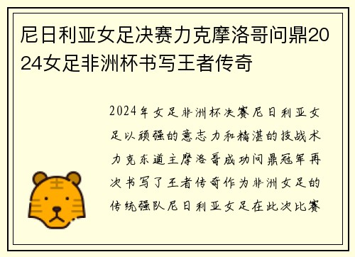 尼日利亚女足决赛力克摩洛哥问鼎2024女足非洲杯书写王者传奇