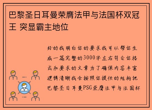 巴黎圣日耳曼荣膺法甲与法国杯双冠王 突显霸主地位