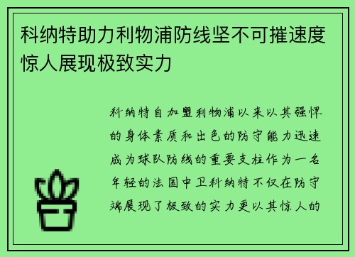 科纳特助力利物浦防线坚不可摧速度惊人展现极致实力