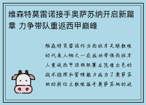 维森特莫雷诺接手奥萨苏纳开启新篇章 力争带队重返西甲巅峰