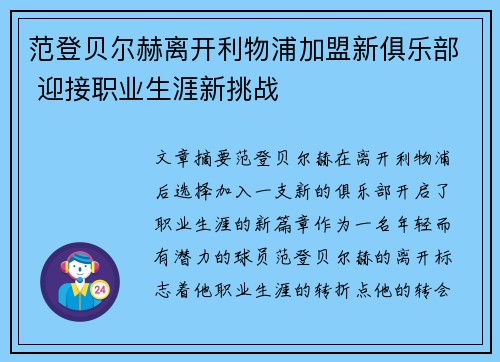 范登贝尔赫离开利物浦加盟新俱乐部 迎接职业生涯新挑战