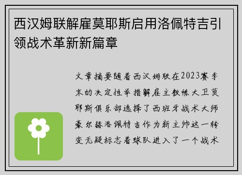 西汉姆联解雇莫耶斯启用洛佩特吉引领战术革新新篇章