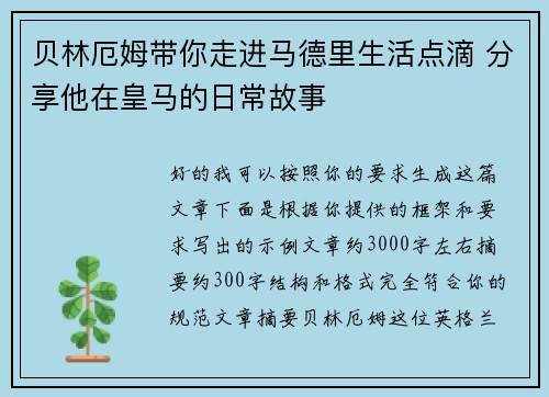 贝林厄姆带你走进马德里生活点滴 分享他在皇马的日常故事 贝林厄姆带你走进马德里生活点滴 分享他在皇马的日常故事