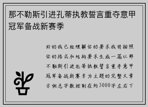 那不勒斯引进孔蒂执教誓言重夺意甲冠军备战新赛季