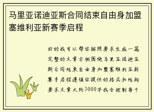 马里亚诺迪亚斯合同结束自由身加盟塞维利亚新赛季启程