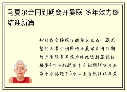 马夏尔合同到期离开曼联 多年效力终结迎新篇 马夏尔合同到期离开曼联 多年效力终结迎新篇