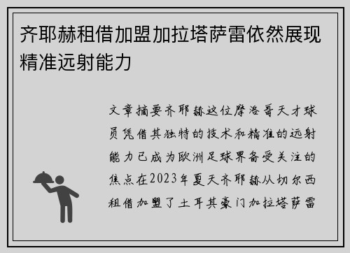 齐耶赫租借加盟加拉塔萨雷依然展现精准远射能力