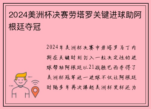 2024美洲杯决赛劳塔罗关键进球助阿根廷夺冠