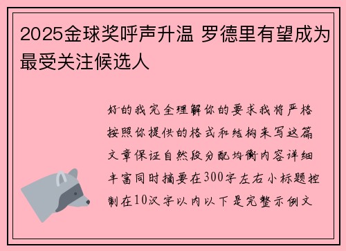 2025金球奖呼声升温 罗德里有望成为最受关注候选人